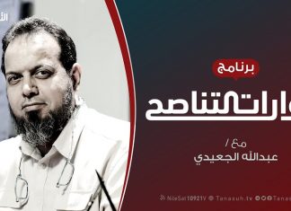 حوارات التناصح | تصحيح المفاهيم في ظل أزمة كورونا | تقديم عبد الله الجعيدي يستضيف : حسن الدقي | الأمين العام لحزب الأمة الإماراتي