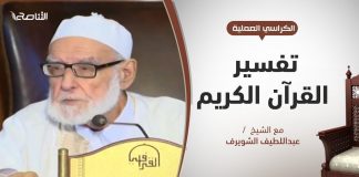 الكراسي العلمية – تفسير القرآن العظيم – الشيخ عبداللطيف الشويرف – الدرس 176 – سورة البقرة – الآية 104