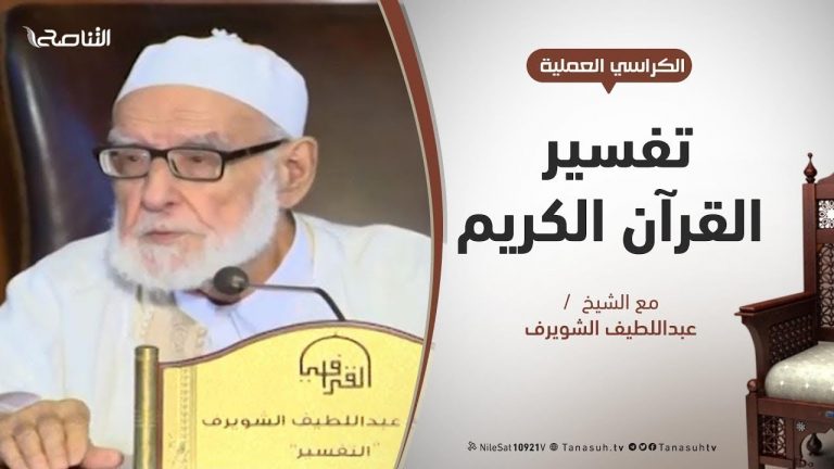 الكراسي العلمية – تفسير القرآن العظيم – الشيخ عبداللطيف الشويرف – الدرس 176 – سورة البقرة – الآية 104