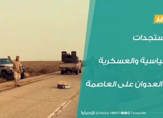 تقرير تغطية خاصة – المستجدات السياسية والعسكرية في العدوان على العاصمة – 29 – 03 – 2020