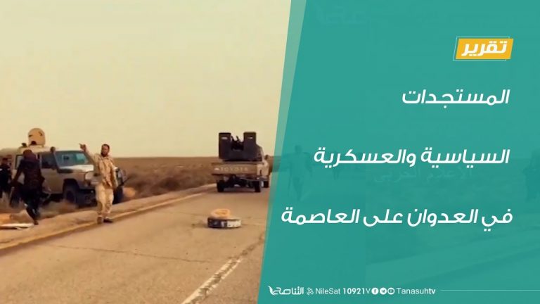 تقرير تغطية خاصة – المستجدات السياسية والعسكرية في العدوان على العاصمة – 29 – 03 – 2020