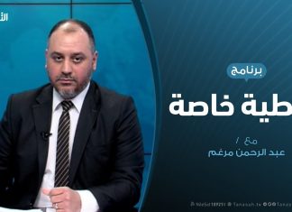 تغطية خاصة – المستجدات السياسية والعسكرية في العدوان على العاصمة – تقديم عبد الرحمن مرغم – 29 – 03 – 2020