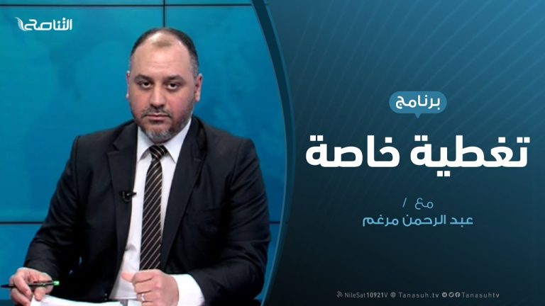 تغطية خاصة – المستجدات السياسية والعسكرية في العدوان على العاصمة – تقديم عبد الرحمن مرغم – 29 – 03 – 2020