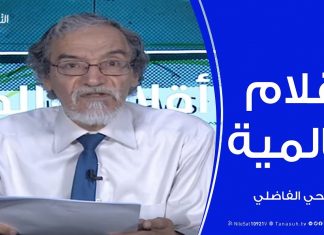 أقلام عالمية | مع د. فتحي الفاضلي | 29 – 03 – 2020