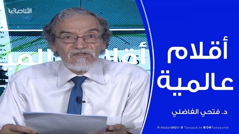 أقلام عالمية |  مع د. فتحي الفاضلي | 29 – 03 – 2020