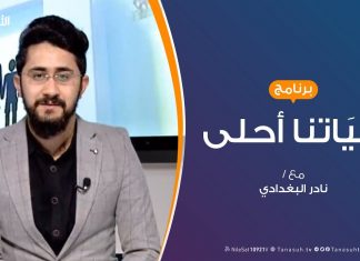 حياتنا أحلى – تقديم نادر البغدادي – الدور المجتمعي فى مكافحة وباء الكورونا – 30 – 03 – 2020