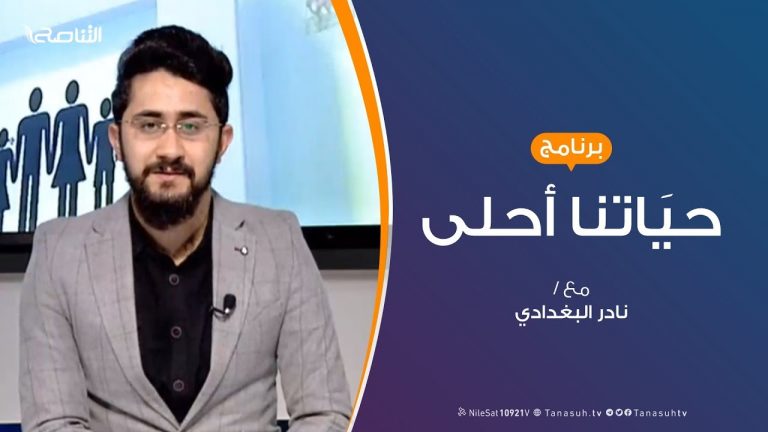 حياتنا أحلى – تقديم نادر البغدادي – الدور المجتمعي فى مكافحة وباء الكورونا – 30 – 03 – 2020