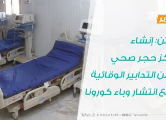 زليتن: إنشاء مركز حجر صحي ضمن التدابير الوقائية لمنع انتشار وباء كورونا