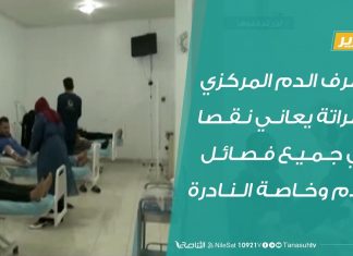 مصرف الدم المركزي مصراتة يعاني نقصا في جميع فصائل الدم وخاصة النادرة