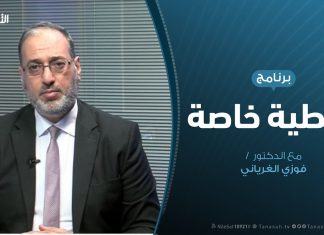 تغطية خاصة | معركة طرابلس وصمود البركان | تقديم د. فوزي الغرياني | 30 – 03 – 2020