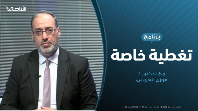 تغطية خاصة | معركة طرابلس وصمود البركان | تقديم د. فوزي الغرياني | 30 – 03 – 2020