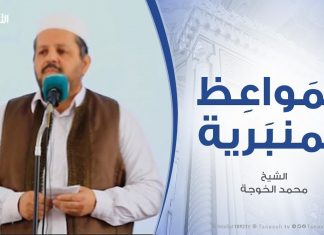 المواعظ المنبرية | الشيخ محمد الخوجة| التحذير من سفك الدماء في شهر رجب الحرام | مسجد ميزران – طرابلس | 28 – 2 – 2020