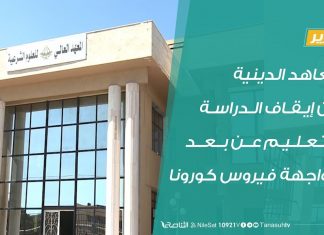 تقرير | المعهد العالي للعلوم الشرعية بدار الإفتاء: بين إيقاف الدراسة والتعليم عن بعد لمواجهة فيروس كورونا – 31 – 03 – 2020