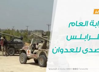 تقرير تغطية خاصة – قرابة العام وطرابلس تتصدى للعدوان | 31 – 03 – 2020