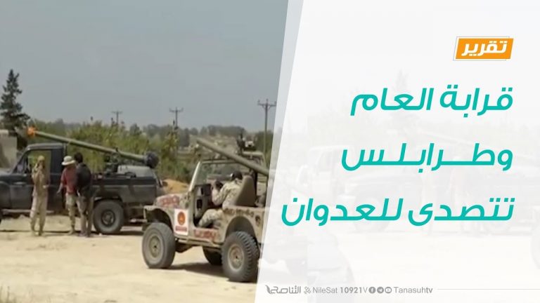 تقرير تغطية خاصة –  قرابة العام وطرابلس تتصدى للعدوان | 31 – 03 – 2020