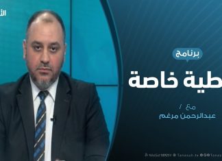 تغطية خاصة – قرابة العام وطرابلس تتصدى للعدوان – تقديم عبدالرحمن مرغم – 31 – 03 – 2020