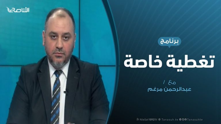 تغطية خاصة – قرابة العام وطرابلس تتصدى للعدوان – تقديم عبدالرحمن مرغم – 31 – 03 – 2020