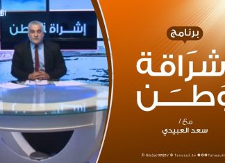 برنامج إشراقة وطن – الحلقة (82) – مع أ. سعد العبيدي – 31 – 3 – 2020