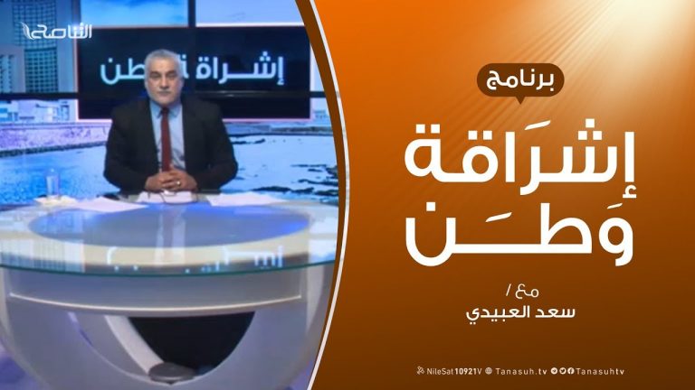برنامج إشراقة وطن – الحلقة (82) – مع أ. سعد العبيدي – 31 – 3 –  2020