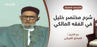 الكراسي العلمية – شرح مختصر خليل في الفقه المالكي – عبادات | 94 | صلاة الجماعة – الأولى بالإمامة / صلاة المسبوق | مع الشيخ الصادق الغرياني