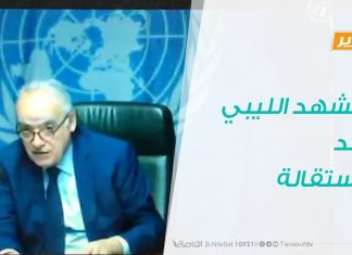 تقرير تغطية خاصة | المشهد الليبي بعد الاستقالة