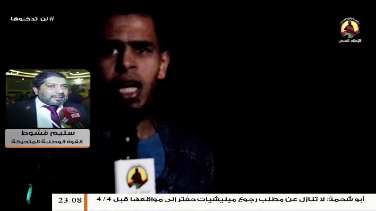 سليم قشوط/ المتحدث باسم القوة الوطنية المتحركة: هدوء نسبي في أغلب محاور القتال جنوب طرابلس عدا محور عين زارة