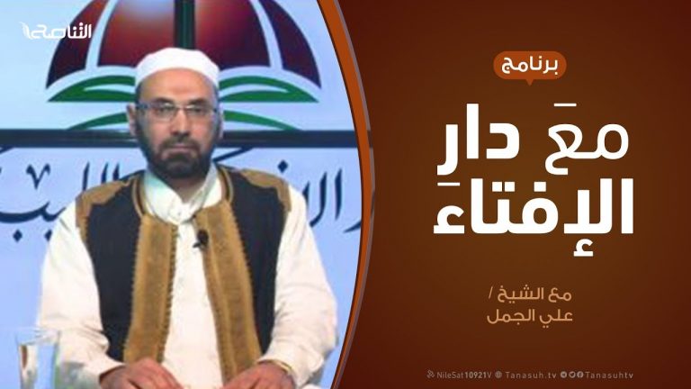 مع دار الإفتاء |  الشيخ علي الجمل | 1 – 3  – 2020