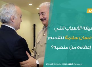 تقرير برنامج شارك – ما حقيقة الأسباب التي دعت غسان سلامة لتقديم طلب إعفاءه من منصبه؟