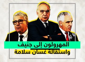 بعد الجري ورا مقترحات غسان سلامة…. زعمه كيف يصير في اللي قاعدين في جنيف؟