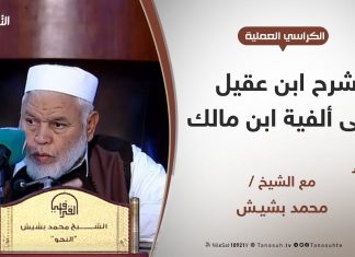 الكراسي العلمية – شرح ابن عقيل على ألفية ابن مالك – الدرس (12) – تابع جمع المذكر السالم – الشيخ محمد بشيش