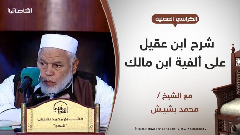 الكراسي العلمية – شرح ابن عقيل على ألفية ابن مالك – الدرس (12) – تابع جمع المذكر السالم – الشيخ محمد بشيش