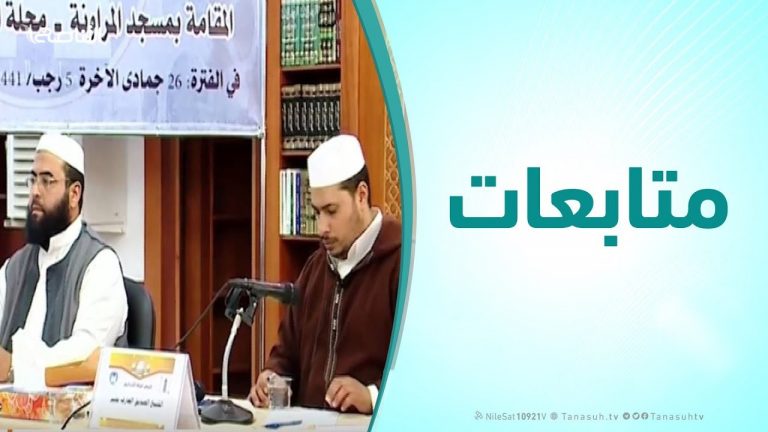 متابعات – الدورة التاسعة لمسابقة المراونة لحفظ القرءان الكريم وتفسيره والحديث النبوي الشريف | 4 – 3 – 2020