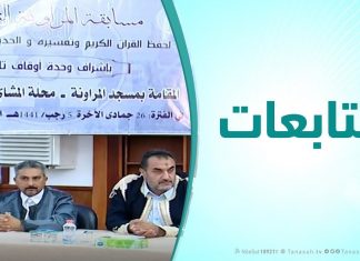 متابعات | اختتام الدورة التاسعة لمسابقة المراونة لحفظ القرءان الكريم وتفسيره والحديث النبوي الشريف