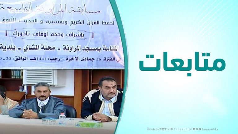 متابعات | اختتام الدورة التاسعة لمسابقة المراونة لحفظ القرءان الكريم وتفسيره والحديث النبوي الشريف