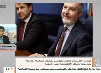 د. محمود إسماعيل – الباحث في الشؤون السياسية – حول الاجتماع الأوروبي بخصوص عملية ايرين الجديدة لحظر الأسلحة على ليبيا في مياه المتوسط