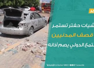 تقرير – ميليشيات حفتر تستمر في إمطار طرابلس بالقذائف العمياء والمجتمع الدولي يصم آذانه | 6 – 3 – 2020