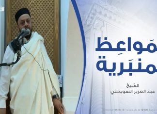 المواعظ المنبرية – الشيخ عبد العزيز السويحلي – صفحات وعظات في الثبات وقت المحن – مسجد الشيخ – مصراتة – 06 – 03 – 2020