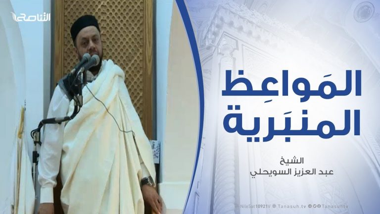 المواعظ المنبرية – الشيخ عبد العزيز السويحلي – صفحات وعظات في الثبات وقت المحن – مسجد الشيخ – مصراتة – 06  – 03 – 2020