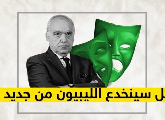 هل سينخدع الليبيون من جديد؟