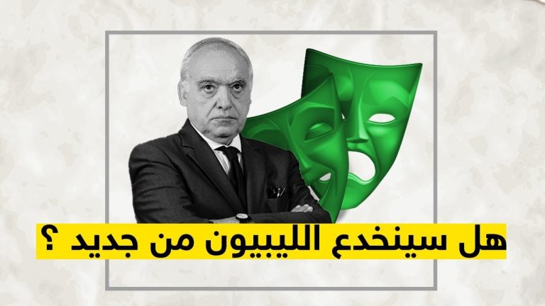 هل سينخدع الليبيون من جديد؟