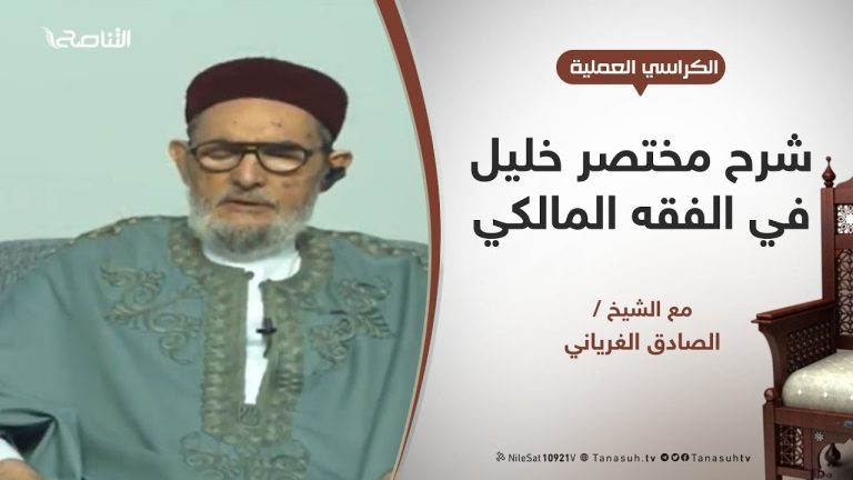الكراسي العلمية – شرح مختصر خليل في الفقه المالكي – عبادات | 94 | صلاة الجماعة – الأولى بالإمامة /  صلاة المسبوق | مع الشيخ الصادق الغرياني