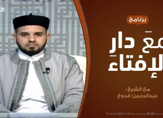 مع دار الإفتاء | مع الشيخ عبدالرحمن قدوع | عضو لجنة الفتوى بدار الإفتاء الليبية | 8 – 3 – 2020