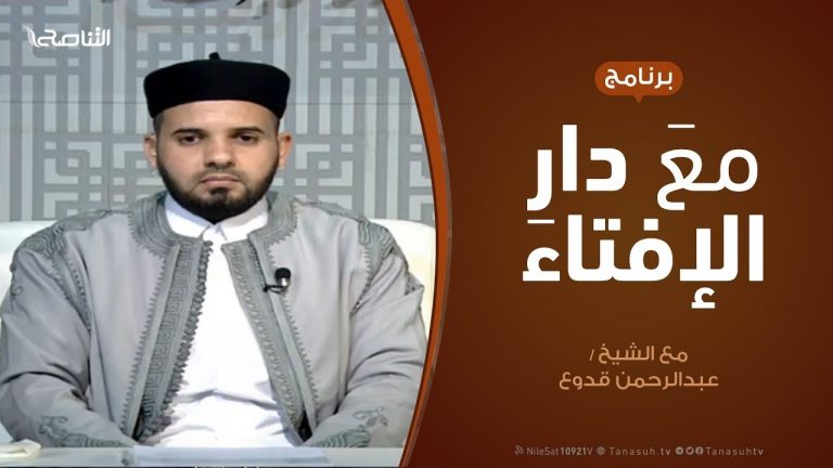 مع دار الإفتاء | مع الشيخ عبدالرحمن قدوع | عضو لجنة الفتوى بدار الإفتاء الليبية  | 8 – 3  – 2020