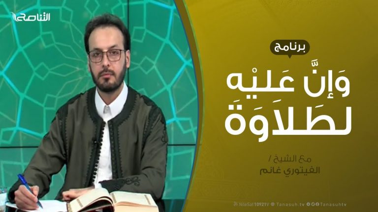 وإن عليه لطلاوة | النقل الصوتي للقرآن الكريم (3) .. مع الشيخ الفيتوري غانم – 08 – 03 – 2020