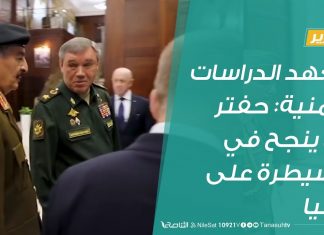 تقرير: معهد الدراسات الأمنية: حفتر لن ينجح في السيطرة على ليبيا