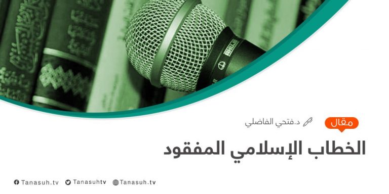 الخطاب الإسلامي المفقود…