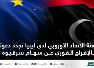بعثة الاتحاد الأوروبي لدى ليبيا تجدد دعوتها بالإفراج الفوري عن سهام سرقيوة