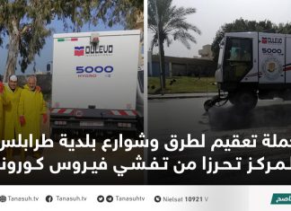 حملة تعقيم لطرق وشوارع بلدية طرابلس المركز تحرزا من تفشي فيروس كورونا