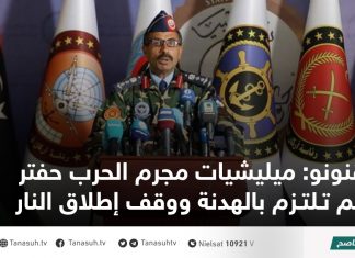 قنونو: ميليشيات مجرم الحرب حفتر لم تلتزم بالهدنة ووقف إطلاق النار