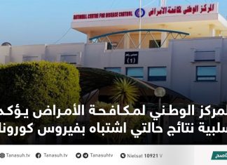 المركز الوطني لمكافحة الأمراض يؤكد سلبية نتائج حالتي اشتباه بفيروس كورونا